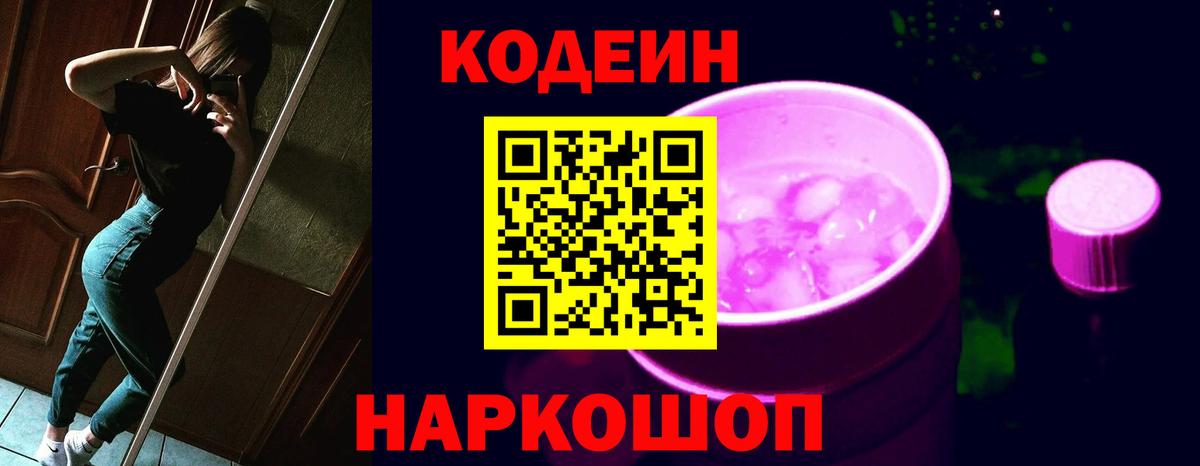 Кодеиновый сироп Lean Purple Drank  Вход с VPN  Кодеиновый сироп Lean Purple Drank  где купить   Подольск 